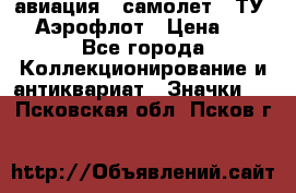 1.2) авиация : самолет - ТУ 144 Аэрофлот › Цена ­ 49 - Все города Коллекционирование и антиквариат » Значки   . Псковская обл.,Псков г.